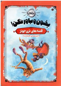 قصه های تری جونز بخون وباور نکن ( پرتقال )