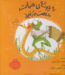 به چرخه  ی حیات دست نزنید