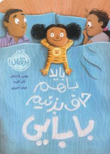 باید با هم حرف بزنیم بابایی ( پرتقال )