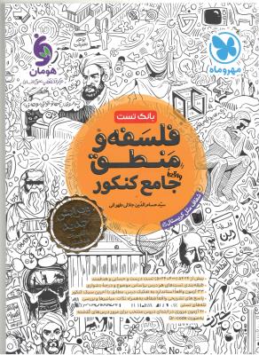 فلسفه و منطق جامع انسانی دهم + یازدهم + دوازدهم ( مهر و ماه ) فلسفه و منطق جامع انسانی دهم + یازدهم + دوازدهم ( مهر و ماه )