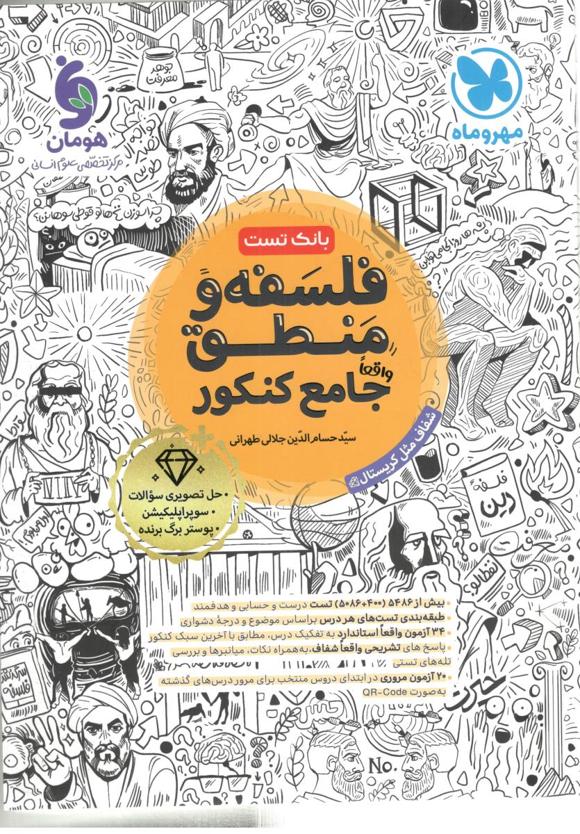 فلسفه و منطق جامع انسانی دهم + یازدهم + دوازدهم  ( مهر و ماه  )