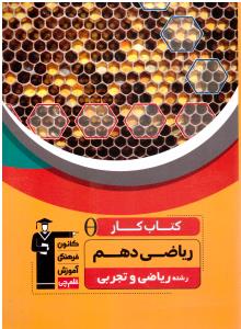 ریاضی دهم کتاب کار ریاضی و تجربی ( کانون فرهنگی ) ریاضی دهم کتاب کار ریاضی و تجربی ( کانون فرهنگی )