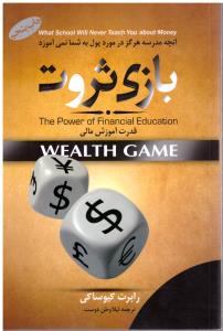 بازی ثروت ( گرایش تازه )