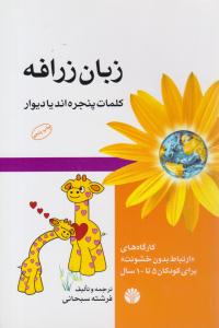 زبان زرافه ( اختران )