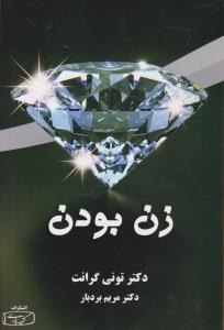 زن بودن ( کتیبه پارسی )