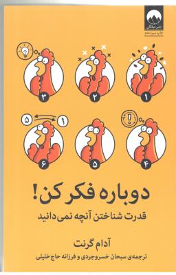 دوباره فکر کن ! - قدرت شناختن آنچه نمی دانید  ( میلکان )