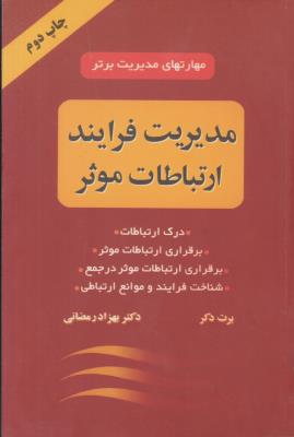 مدیریت فرایند ارتباطات موثر ( دایره )