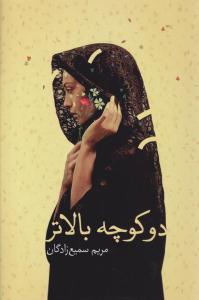 دو کوچه بالاتر ( تندیس )