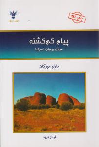پیام گم گشته - عرفان بومیان استرالیا ( آزادگان  )