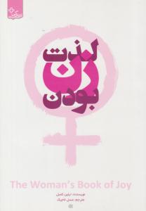 لذت زن بودن ( ابو عطا )