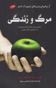 مرگ و زندگی ( سایه گستر )