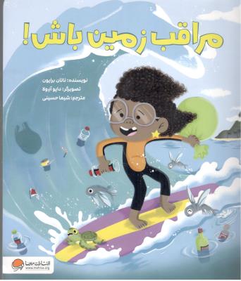 مراقب زمین باش  ! ( مهرسا )