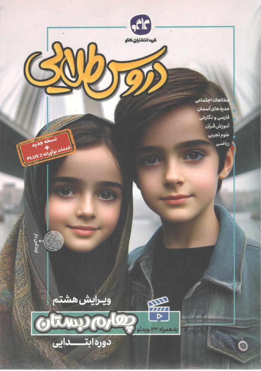 گام به گام چهارم 4 ابتدایی ( دبستان ) دروس طلایی ( کاگو ) گام به گام چهارم 4 ابتدایی ( دبستان ) دروس طلایی ( کاگو )