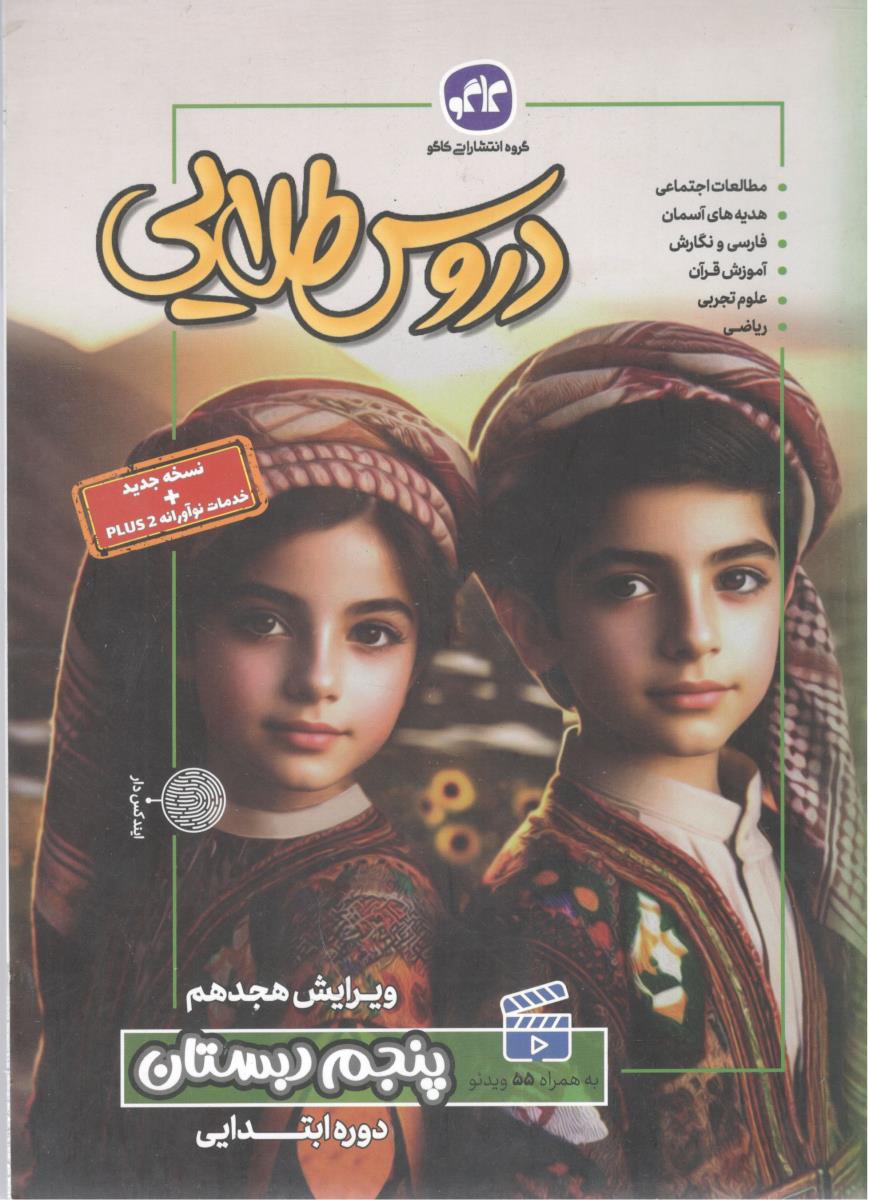 گام به گام پنجم 5 ابتدایی ( دبستان ) دروس طلایی ( کاگو ) گام به گام پنجم 5 ابتدایی ( دبستان ) دروس طلایی ( کاگو )