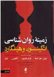 زمینه روانشناسی اتکینسون و هیلگارد جلد اول ( ارجمند )