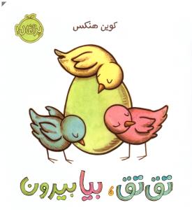 تق تق بیا بیرون ( پرتقال )