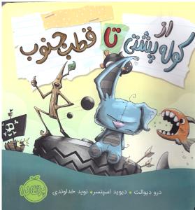 از کوله پشتی تا قطب جنوب ( پرتقال )