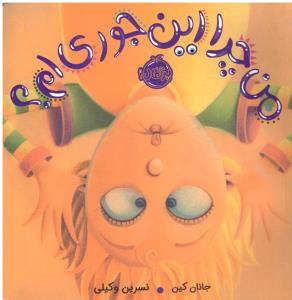 من چرا این جوری ام  ؟ ( پرتقال )