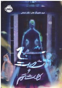 شبح شصت هشتم ( پرتقال )