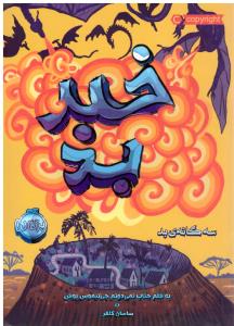 سه گانه بد : خبر بد ( پرتقال )