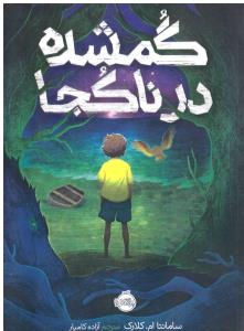 گمشده در ناکجا ( پرتقال )