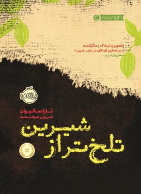 تلخ تر از شیرین ( پرتقال )