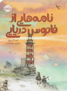 نامه هایی از فانوس دریایی ( پرتقال )
