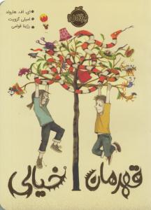 قهرمان خیالی ( پرتقال )