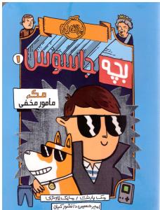 بچه جاسوس 1 ( پرتقال )