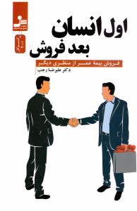 اول انسان بعد فروش ( نسل نواندیش )