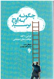 چگونه به اوج برسید (پل )