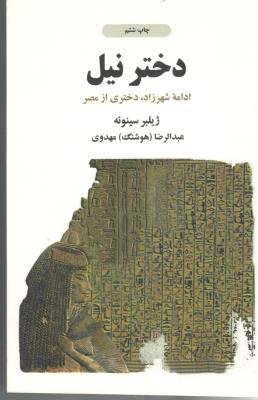 دختر نیل ( ذهن آویز )