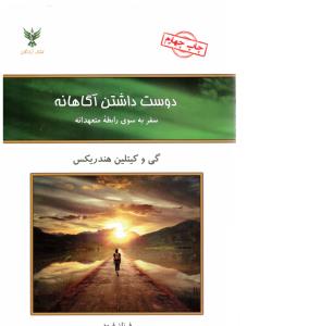 دوست داشتن آگاهانه ( کلک آزادگان )