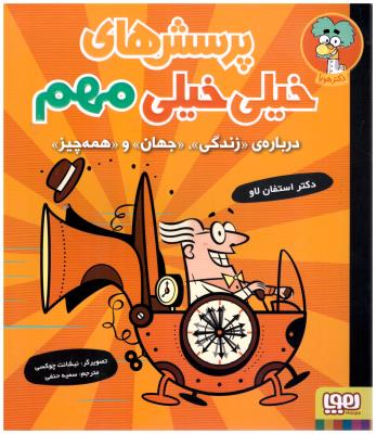 پرسشهای خیلی خیلی مهم  1 ( هوپا )