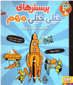 پرسش های خیلی خیلی مهم 4 هوپا )