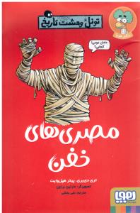 تونل وحشت تاریخ - مصری های خفن ( هوپا )