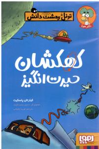 تونل وحشت دانش - کهکشان حیرت انگیز   ( هوپا )