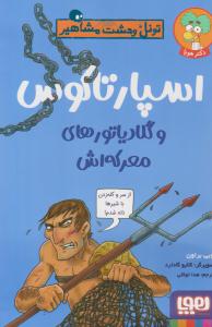 تونل وحشت مشاهیر - اسپارتاکوس و گلادیاتور های معرکه  ( هوپا )