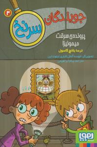 جویندگان سرنخ 3 ( پرونده ی سرقت میمونیزا ) ( هوپا )