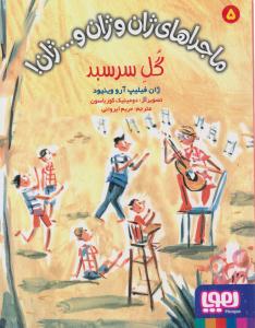 ماجراهای ژان و ژان و ... ژان 5  گل سرسبد ( هوپا )