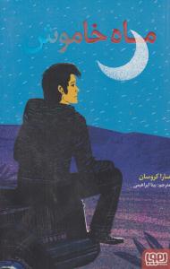 ماه خاموش ( هوپا )