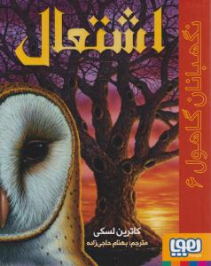 نگهبانان گاهول 6 - اشتعال (  هوپا )