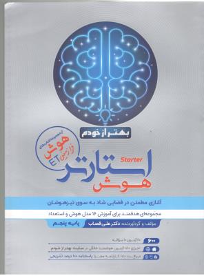 هوش استارتر  starter - پنجم 5 ابتدایی  ( دبستان ) ، از مجموعه ET- ( گامی تا  فرزانگان )