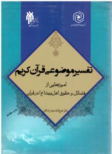 تفسیر موضوعی قرآن کریم ( پژوهشگاه حوزه و دانشگاه )