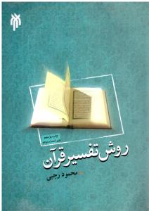 روش تفسیر قرآن  ( پژوهشگاه حوزه و دانشگاه )