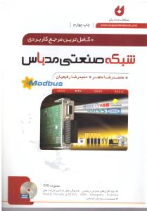 شبکه صنعتی ( MOdbus ) ( نگارنده )