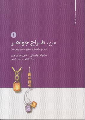 من طراح جواهر جلد اول 1 ( وارش )