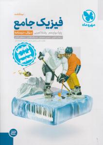 فیزیک دوازدهم 12 تجربی جلد 1 سوال + درسنامه  ( مهر و ماه )