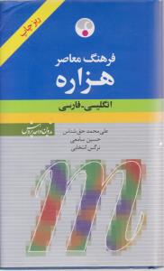 دیکشنری انگلیسی-فارسی هزاره ( معاصر )