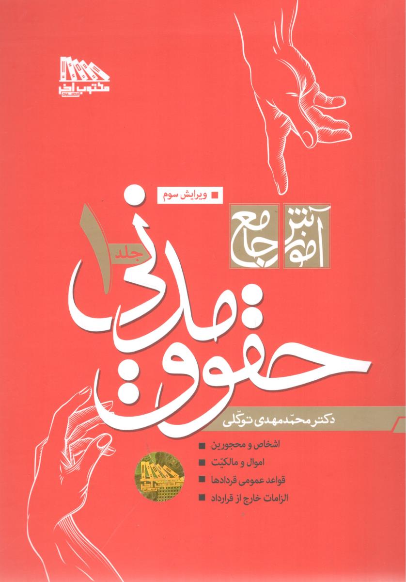 آموزش جامع حقوق مدنی جلد اول و دوم ( مکتوب آخر ) آموزش جامع حقوق مدنی جلد اول و دوم ( مکتوب آخر )